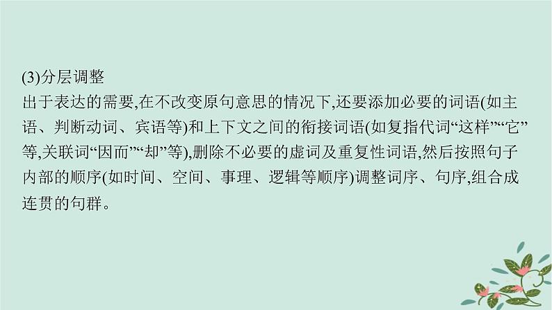 备战2025届新高考语文一轮总复习第4部分语言文字运用复习任务群8语言积累梳理与探究运用任务6句式变换与表达效果课件07