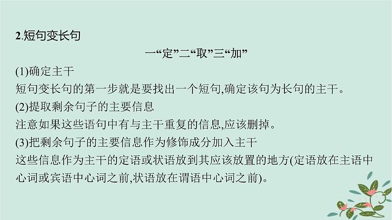 备战2025届新高考语文一轮总复习第4部分语言文字运用复习任务群8语言积累梳理与探究运用任务6句式变换与表达效果课件08