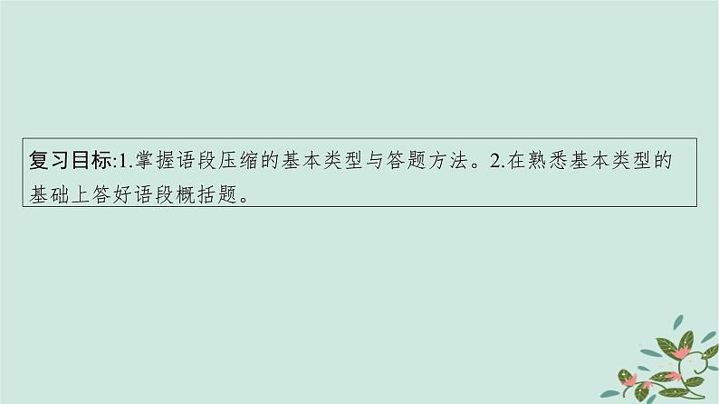 备战2025届新高考语文一轮总复习第4部分语言文字运用复习任务群8语言积累梳理与探究运用任务7语段压缩与指定表述课件第4页