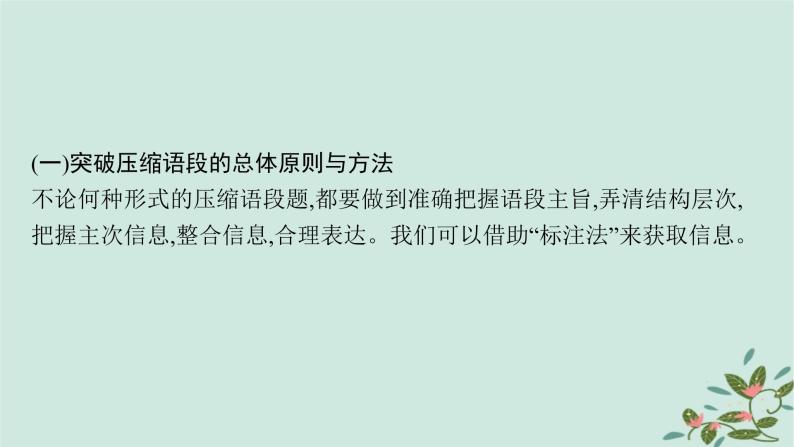 备战2025届新高考语文一轮总复习第4部分语言文字运用复习任务群8语言积累梳理与探究运用任务7语段压缩与指定表述课件05