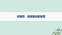 备战2025届新高考语文一轮总复习第4部分语言文字运用复习任务群8语言积累梳理与探究运用任务4语言表达的连贯课件