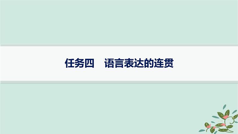 备战2025届新高考语文一轮总复习第4部分语言文字运用复习任务群8语言积累梳理与探究运用任务4语言表达的连贯课件01