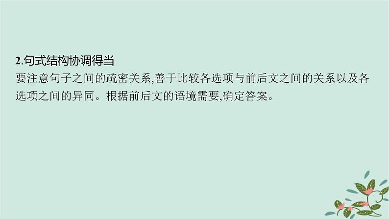 备战2025届新高考语文一轮总复习第4部分语言文字运用复习任务群8语言积累梳理与探究运用任务4语言表达的连贯课件07