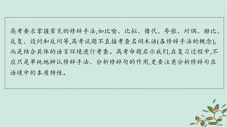 备战2025届新高考语文一轮总复习第4部分语言文字运用复习任务群8语言积累梳理与探究运用任务5修辞运用与效果分析课件02