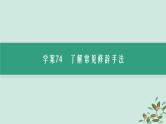 备战2025届新高考语文一轮总复习第4部分语言文字运用复习任务群8语言积累梳理与探究运用任务5修辞运用与效果分析课件