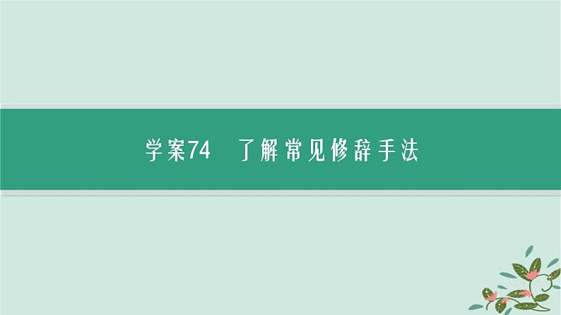 备战2025届新高考语文一轮总复习第4部分语言文字运用复习任务群8语言积累梳理与探究运用任务5修辞运用与效果分析课件04