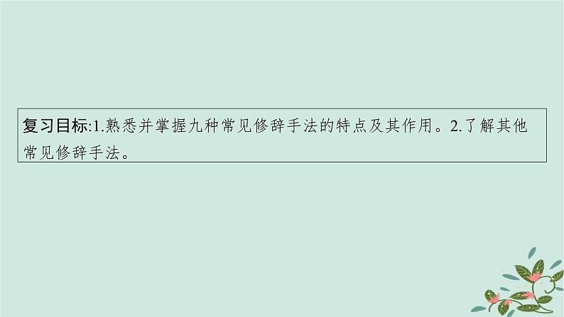 备战2025届新高考语文一轮总复习第4部分语言文字运用复习任务群8语言积累梳理与探究运用任务5修辞运用与效果分析课件05