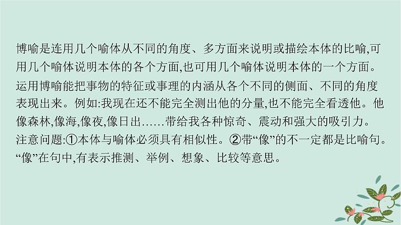 备战2025届新高考语文一轮总复习第4部分语言文字运用复习任务群8语言积累梳理与探究运用任务5修辞运用与效果分析课件08