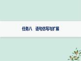 备战2025届新高考语文一轮总复习第4部分语言文字运用复习任务群8语言积累梳理与探究运用任务8语句仿写与扩展课件