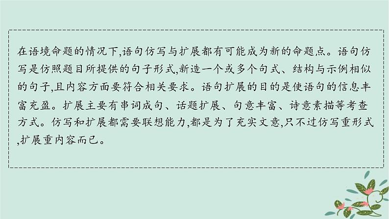 备战2025届新高考语文一轮总复习第4部分语言文字运用复习任务群8语言积累梳理与探究运用任务8语句仿写与扩展课件02