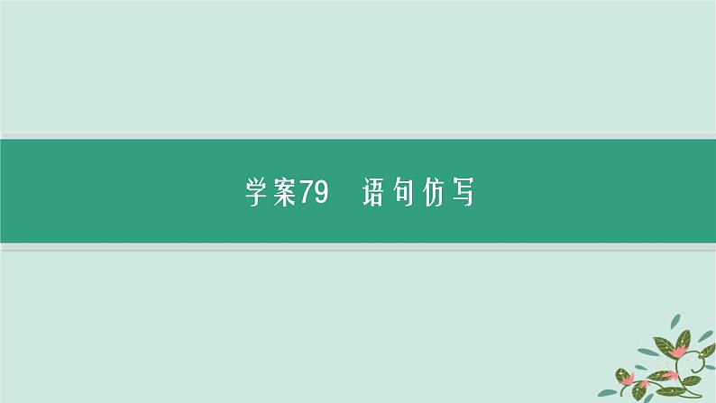 备战2025届新高考语文一轮总复习第4部分语言文字运用复习任务群8语言积累梳理与探究运用任务8语句仿写与扩展课件03