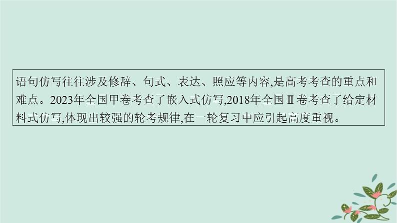 备战2025届新高考语文一轮总复习第4部分语言文字运用复习任务群8语言积累梳理与探究运用任务8语句仿写与扩展课件04