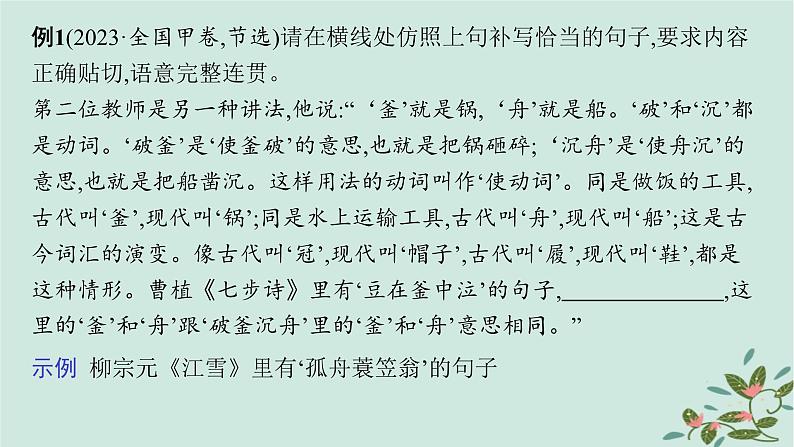 备战2025届新高考语文一轮总复习第4部分语言文字运用复习任务群8语言积累梳理与探究运用任务8语句仿写与扩展课件06