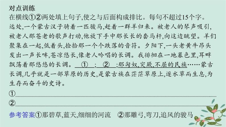 备战2025届新高考语文一轮总复习第4部分语言文字运用复习任务群8语言积累梳理与探究运用任务8语句仿写与扩展课件08