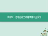 备战2025届新高考语文一轮总复习第4部分语言文字运用复习任务群8语言积累梳理与探究运用特殊任务1语言表达符合逻辑课件