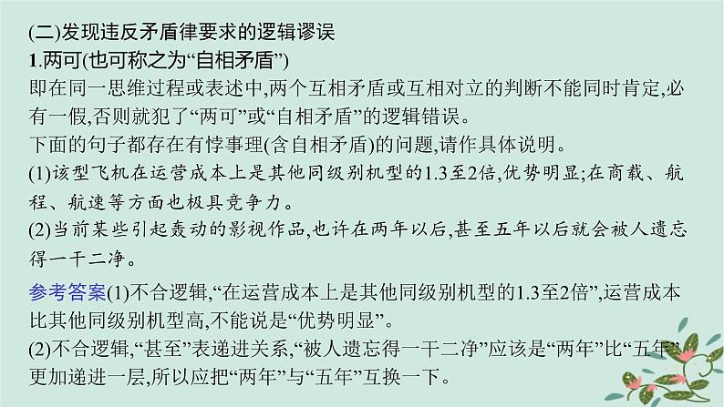 备战2025届新高考语文一轮总复习第4部分语言文字运用复习任务群8语言积累梳理与探究运用特殊任务1语言表达符合逻辑课件08