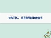 备战2025届新高考语文一轮总复习第4部分语言文字运用复习任务群8语言积累梳理与探究运用特殊任务2语言运用的潜在创新点课件