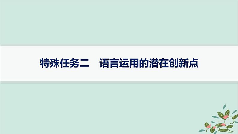 备战2025届新高考语文一轮总复习第4部分语言文字运用复习任务群8语言积累梳理与探究运用特殊任务2语言运用的潜在创新点课件01