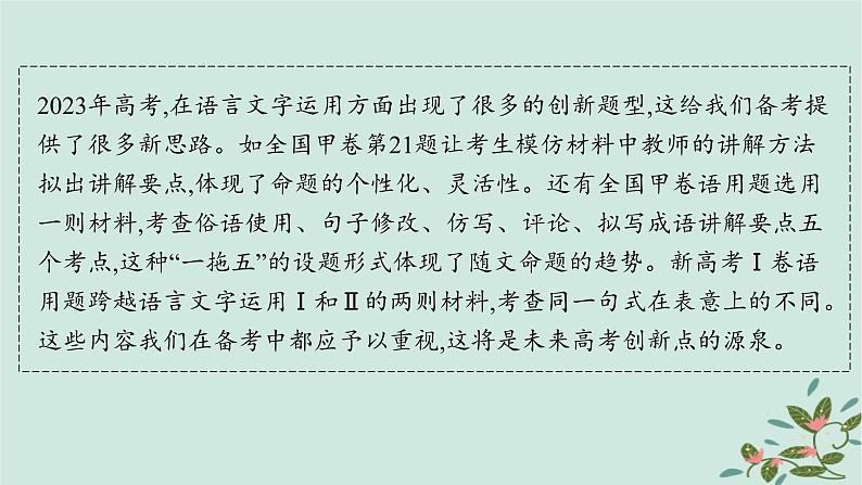 备战2025届新高考语文一轮总复习第4部分语言文字运用复习任务群8语言积累梳理与探究运用特殊任务2语言运用的潜在创新点课件02