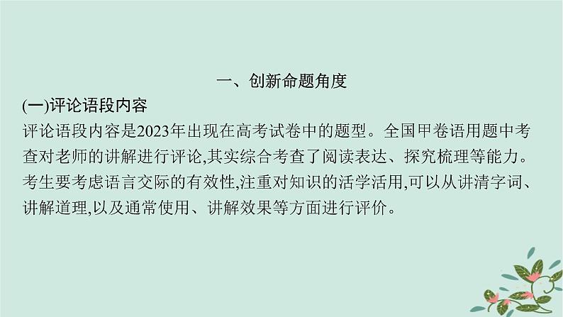 备战2025届新高考语文一轮总复习第4部分语言文字运用复习任务群8语言积累梳理与探究运用特殊任务2语言运用的潜在创新点课件05