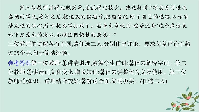 备战2025届新高考语文一轮总复习第4部分语言文字运用复习任务群8语言积累梳理与探究运用特殊任务2语言运用的潜在创新点课件08