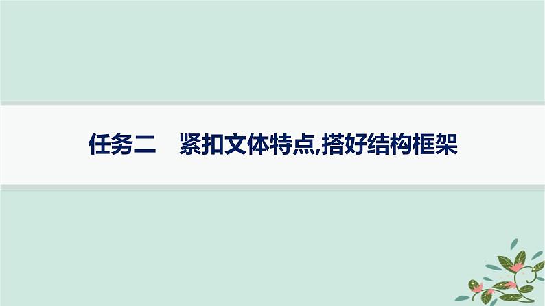 备战2025届新高考语文一轮总复习第5部分写作复习任务群9高考作文写作指导与训练任务2紧扣文体特点搭好结构框架课件01