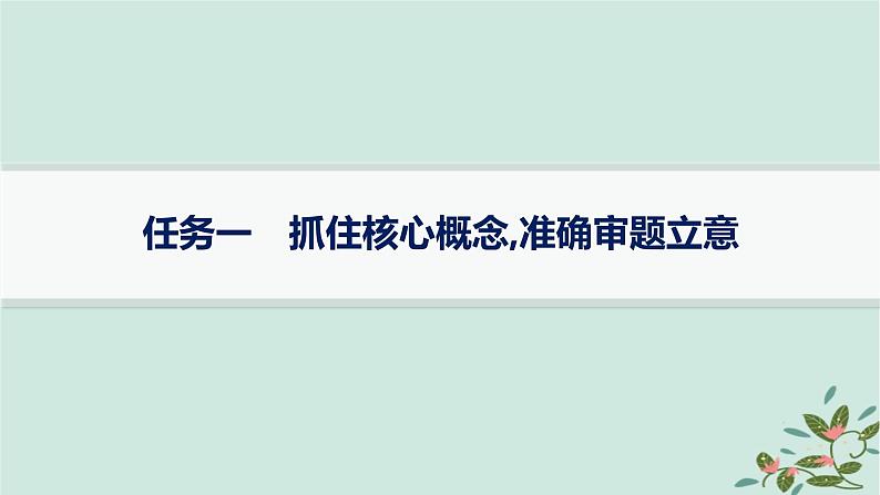 备战2025届新高考语文一轮总复习第5部分写作复习任务群9高考作文写作指导与训练任务1抓住核心概念准确审题立意课件01