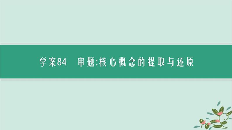 备战2025届新高考语文一轮总复习第5部分写作复习任务群9高考作文写作指导与训练任务1抓住核心概念准确审题立意课件第3页