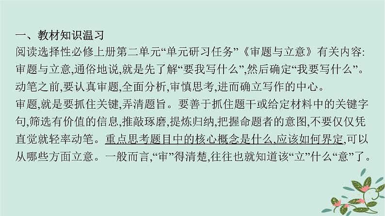 备战2025届新高考语文一轮总复习第5部分写作复习任务群9高考作文写作指导与训练任务1抓住核心概念准确审题立意课件05