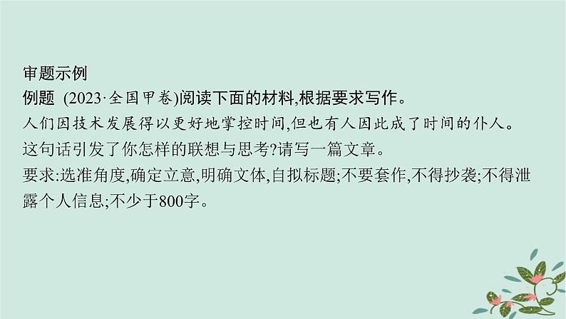 备战2025届新高考语文一轮总复习第5部分写作复习任务群9高考作文写作指导与训练任务1抓住核心概念准确审题立意课件第7页