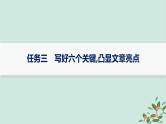 备战2025届新高考语文一轮总复习第5部分写作复习任务群9高考作文写作指导与训练任务3写好六个关键凸显文章亮点课件