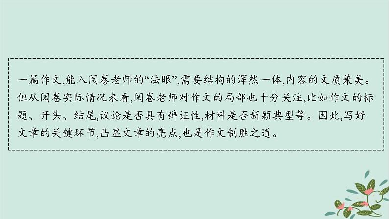 备战2025届新高考语文一轮总复习第5部分写作复习任务群9高考作文写作指导与训练任务3写好六个关键凸显文章亮点课件第2页