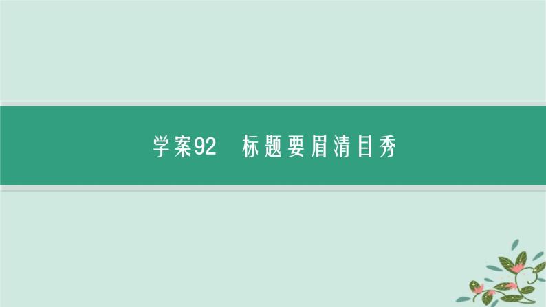 备战2025届新高考语文一轮总复习第5部分写作复习任务群9高考作文写作指导与训练任务3写好六个关键凸显文章亮点课件03