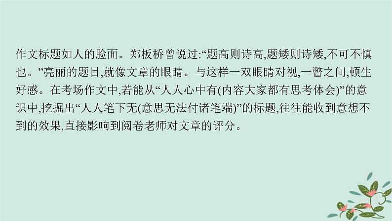 备战2025届新高考语文一轮总复习第5部分写作复习任务群9高考作文写作指导与训练任务3写好六个关键凸显文章亮点课件第5页