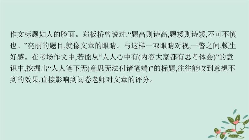 备战2025届新高考语文一轮总复习第5部分写作复习任务群9高考作文写作指导与训练任务3写好六个关键凸显文章亮点课件05