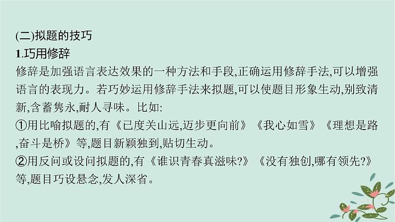 备战2025届新高考语文一轮总复习第5部分写作复习任务群9高考作文写作指导与训练任务3写好六个关键凸显文章亮点课件第7页