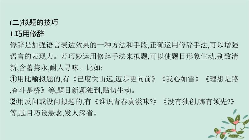 备战2025届新高考语文一轮总复习第5部分写作复习任务群9高考作文写作指导与训练任务3写好六个关键凸显文章亮点课件07