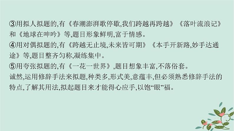 备战2025届新高考语文一轮总复习第5部分写作复习任务群9高考作文写作指导与训练任务3写好六个关键凸显文章亮点课件第8页