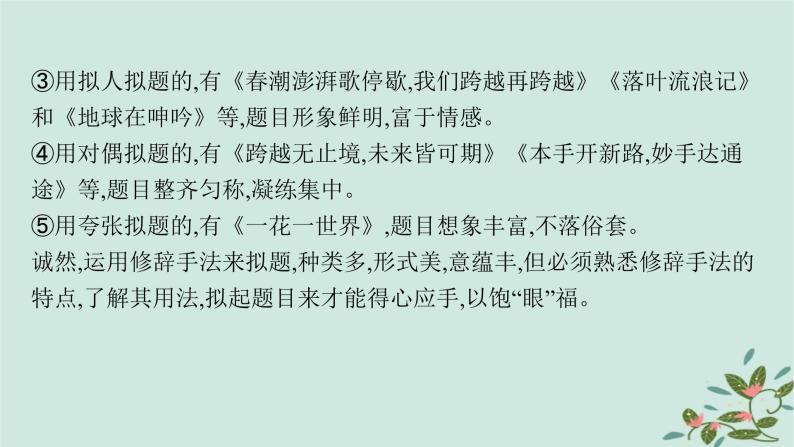 备战2025届新高考语文一轮总复习第5部分写作复习任务群9高考作文写作指导与训练任务3写好六个关键凸显文章亮点课件08