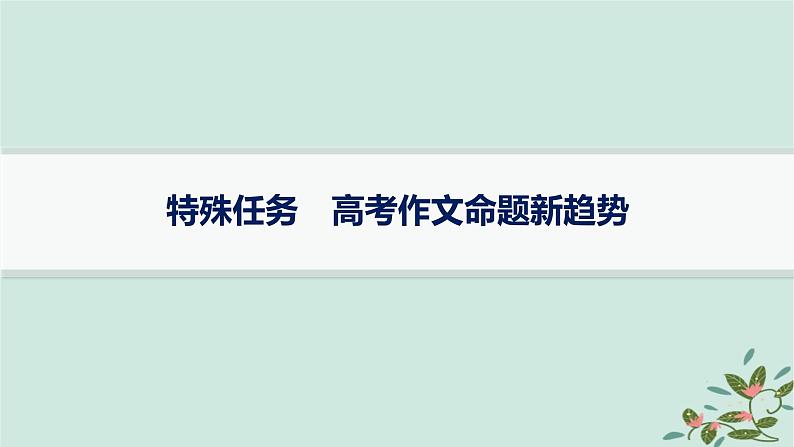 备战2025届新高考语文一轮总复习第5部分写作复习任务群9高考作文写作指导与训练特殊任务高考作文命题新趋势课件第1页