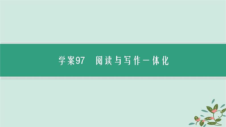 备战2025届新高考语文一轮总复习第5部分写作复习任务群9高考作文写作指导与训练特殊任务高考作文命题新趋势课件第2页