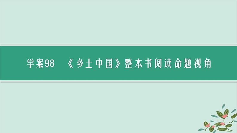 备战2025届新高考语文一轮总复习第6部分整本书阅读及文化生活复习任务群10整本书阅读及文化生活任务1乡土中国整本书阅读课件第2页