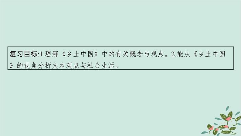 备战2025届新高考语文一轮总复习第6部分整本书阅读及文化生活复习任务群10整本书阅读及文化生活任务1乡土中国整本书阅读课件第3页