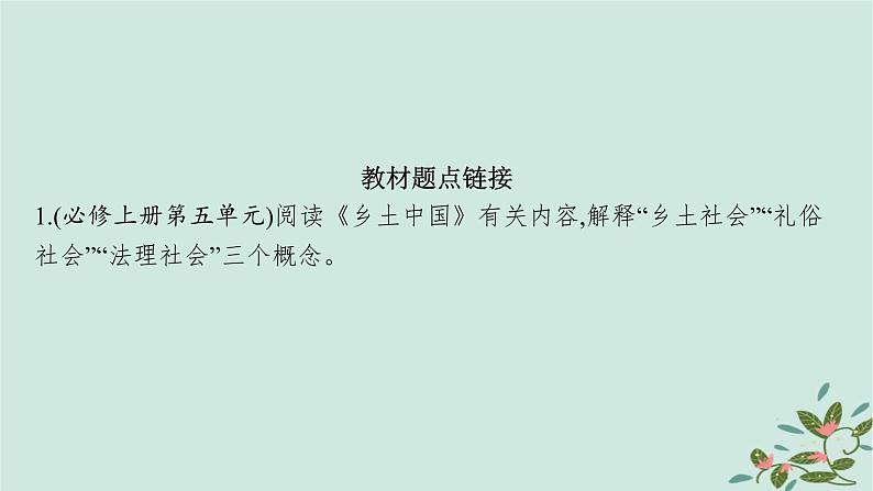 备战2025届新高考语文一轮总复习第6部分整本书阅读及文化生活复习任务群10整本书阅读及文化生活任务1乡土中国整本书阅读课件第5页