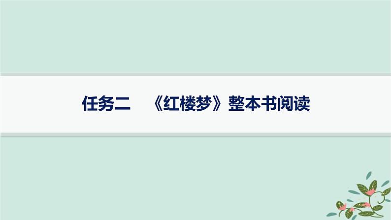 备战2025届新高考语文一轮总复习第6部分整本书阅读及文化生活复习任务群10整本书阅读及文化生活任务2红楼梦整本书阅读课件01