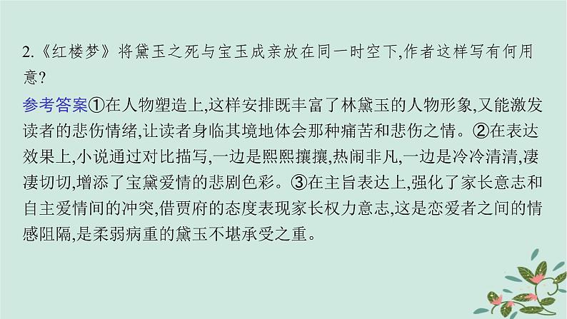 备战2025届新高考语文一轮总复习第6部分整本书阅读及文化生活复习任务群10整本书阅读及文化生活任务2红楼梦整本书阅读课件07