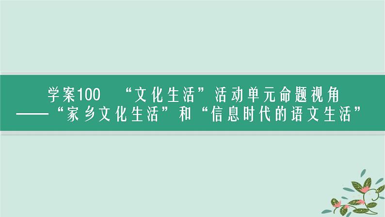 备战2025届新高考语文一轮总复习第6部分整本书阅读及文化生活复习任务群10整本书阅读及文化生活任务3新教材特色单元的命题展望课件02