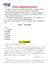 【讲通练透】专题03 文言文阅读-2024年高考语文题源解密讲义（通用版）