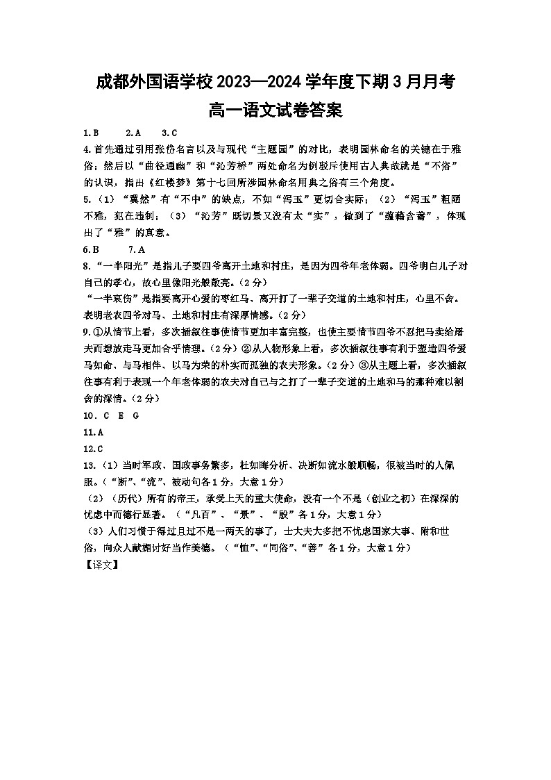 四川省成都外国语学校2023-2024学年高一下学期3月月考语文试题（Word版附答案）01