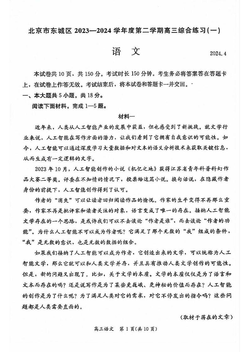 2024北京东城高三一模语文试题第1页
